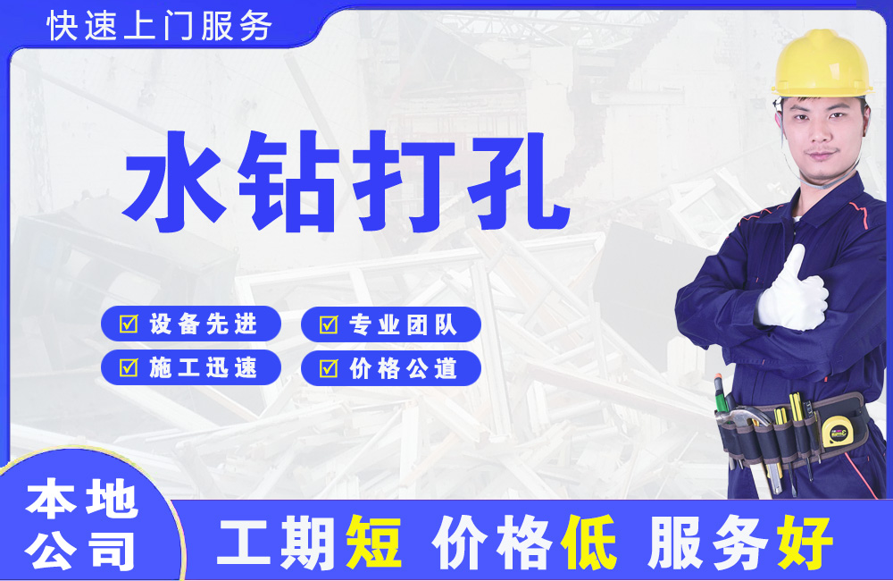 清河门水钻打孔